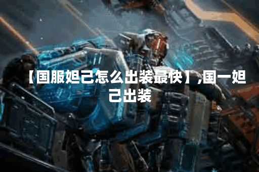 【国服妲己怎么出装最快】,国一妲己出装