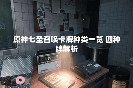 原神七圣召唤卡牌种类一览 四种牌解析