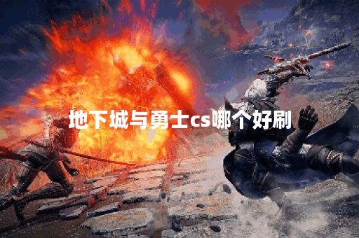 地下城与勇士cs哪个好刷
