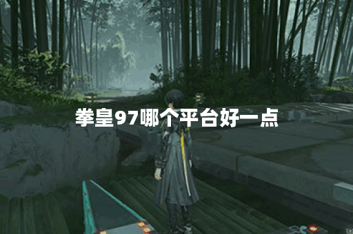 拳皇97哪个平台好一点