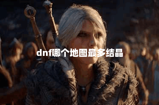 dnf哪个地图最多结晶