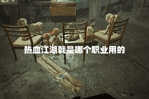 热血江湖戟是哪个职业用的