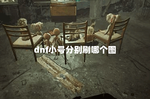 dnf小号分别刷哪个图