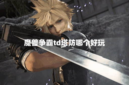 魔兽争霸td塔防哪个好玩