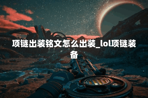 项链出装铭文怎么出装_lol项链装备