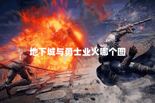 地下城与勇士业火哪个图