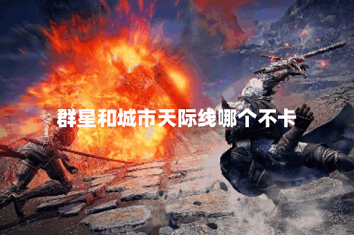 群星和城市天际线哪个不卡