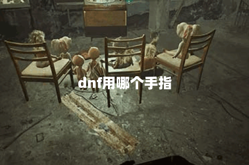 dnf用哪个手指 dnf用哪个手指