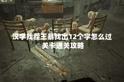 汉字找茬王暴找出12个字怎么过 关卡通关攻略