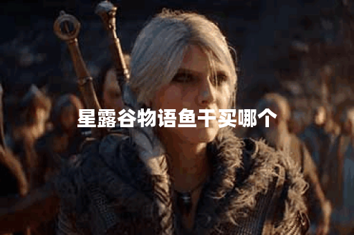 星露谷物语鱼干买哪个