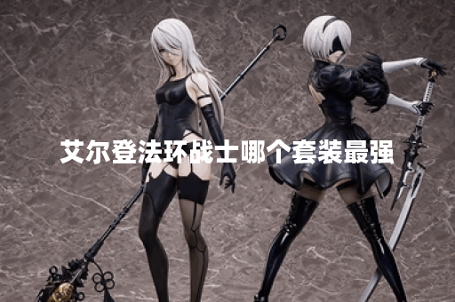 艾尔登法环战士哪个套装最强