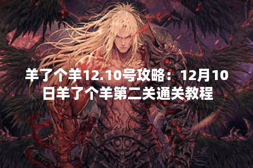 羊了个羊12.10号攻略：12月10日羊了个羊第二关通关教程