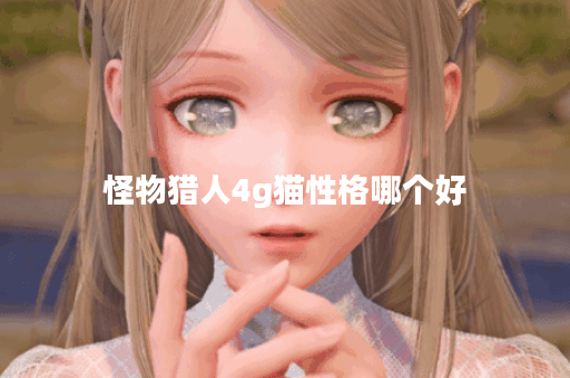 怪物猎人4g猫性格哪个好