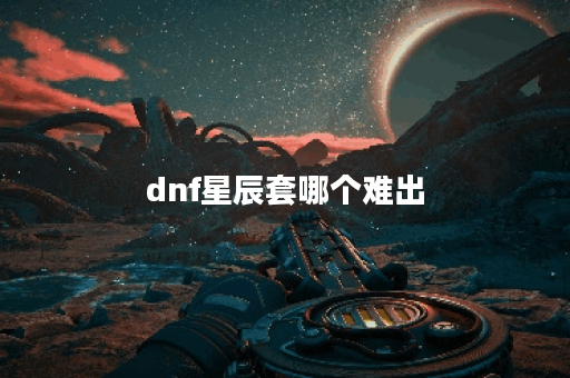 dnf星辰套哪个难出