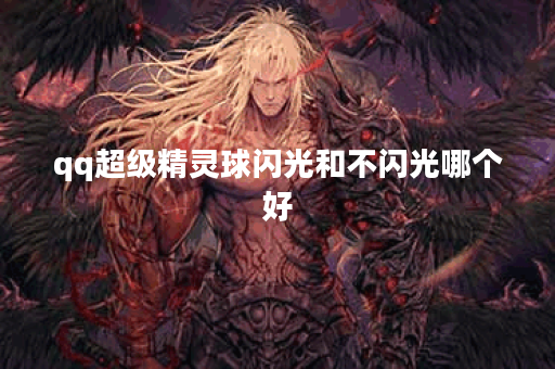 qq超级精灵球闪光和不闪光哪个好