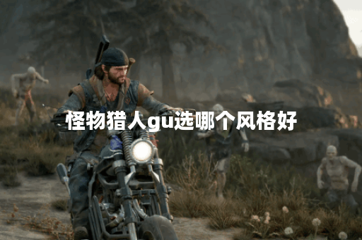 怪物猎人gu选哪个风格好