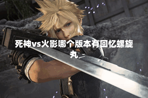 死神vs火影哪个版本有回忆螺旋丸