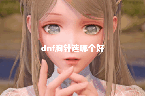 dnf胸针选哪个好