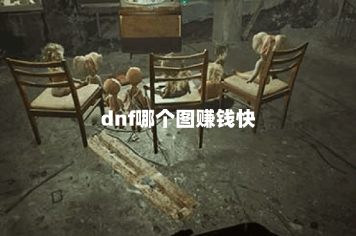 dnf哪个图赚钱快