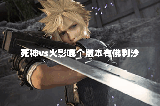 死神vs火影哪个版本有佛利沙