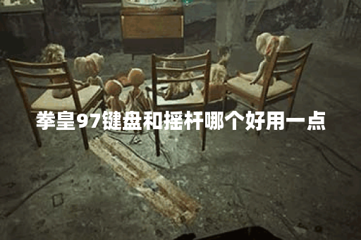 拳皇97键盘和摇杆哪个好用一点