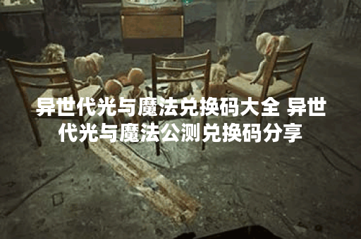 异世代光与魔法兑换码大全 异世代光与魔法公测兑换码分享