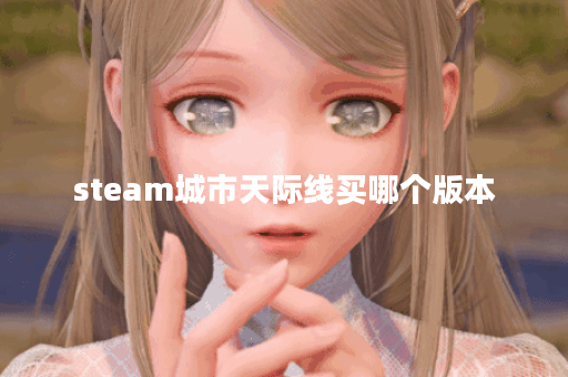 steam城市天际线买哪个版本