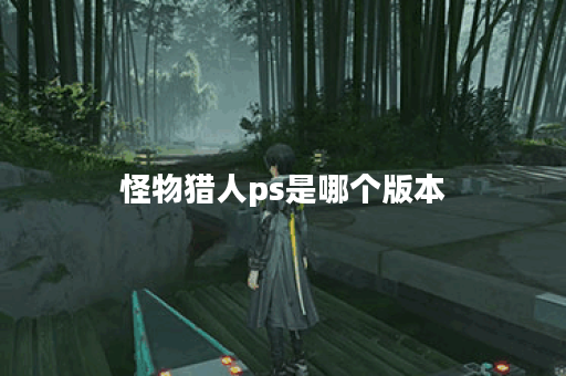 怪物猎人ps是哪个版本