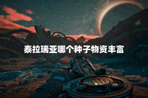 泰拉瑞亚哪个种子物资丰富