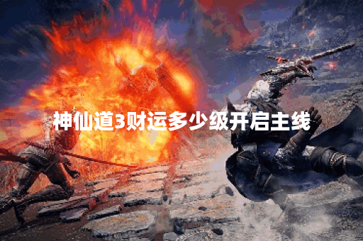 神仙道3财运多少级开启主线