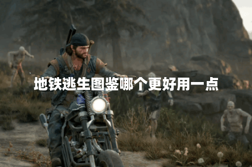 地铁逃生图鉴哪个更好用一点