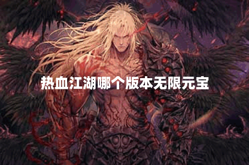 热血江湖哪个版本无限元宝