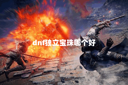dnf独立宝珠哪个好