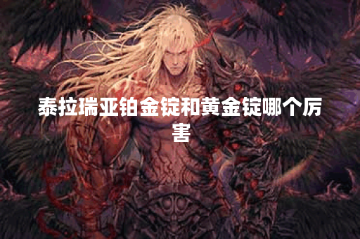 泰拉瑞亚铂金锭和黄金锭哪个厉害