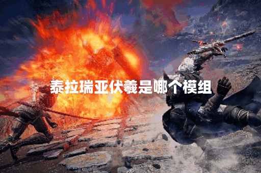 泰拉瑞亚伏羲是哪个模组