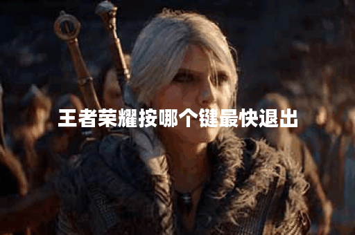 王者荣耀按哪个键最快退出