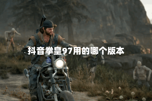 抖音拳皇97用的哪个版本
