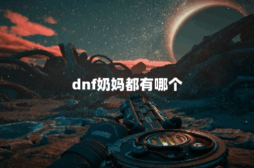 dnf奶妈都有哪个