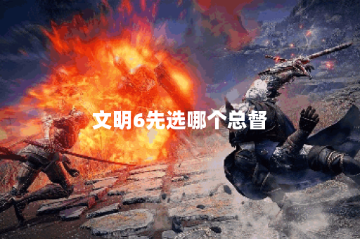 文明6先选哪个总督