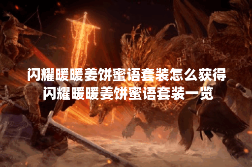 闪耀暖暖姜饼蜜语套装怎么获得 闪耀暖暖姜饼蜜语套装一览