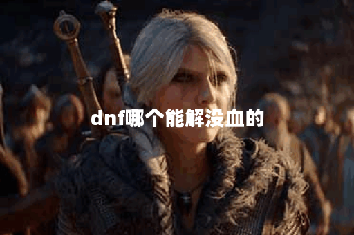dnf哪个能解没血的