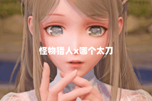 怪物猎人x哪个太刀