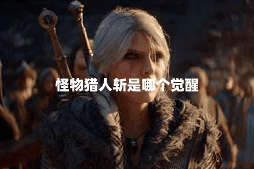 怪物猎人斩是哪个觉醒