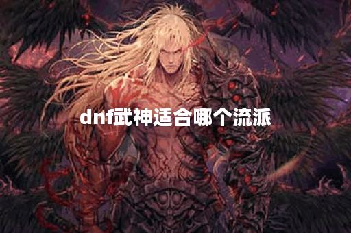 dnf武神适合哪个流派
