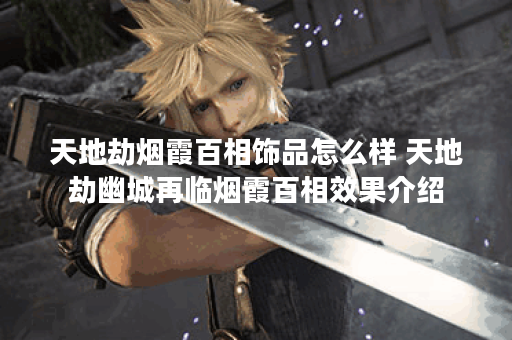 天地劫烟霞百相饰品怎么样 天地劫幽城再临烟霞百相效果介绍