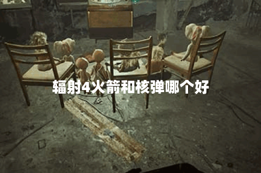 辐射4火箭和核弹哪个好