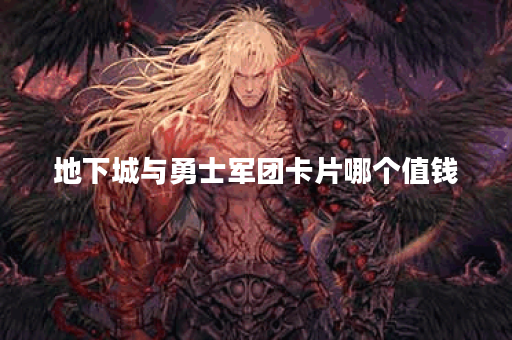 地下城与勇士军团卡片哪个值钱