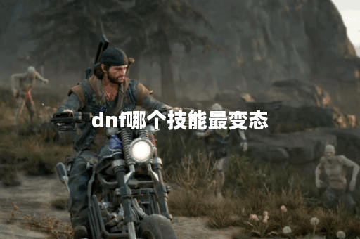 dnf哪个技能最变态