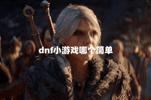 dnf小游戏哪个简单