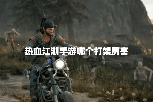 热血江湖手游哪个打架厉害